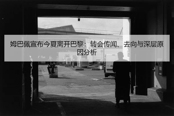 mu-ba-pei-xuan-bu-jin-xia-li-kai-ba-li-zhuan-hui-chuan-wen-qu-xiang-yu-shen-ceng-yuan-yin-fen-xi-2-527.jpg