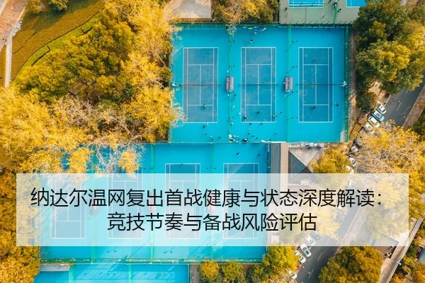 na-da-er-wen-wang-fu-chu-shou-zhan-jian-kang-yu-zhuang-tai-shen-du-jie-du-jing-ji-jie-zou-yu-bei-zhan-feng-xian-ping-gu-2-301.jpg
